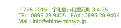 〒794-0034 今治市美須賀町3-1-13　tel:0898-33-7188　fax:0898-32-3211